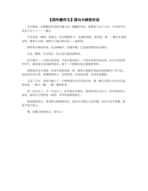 【四年级作文】我与大树的对话
