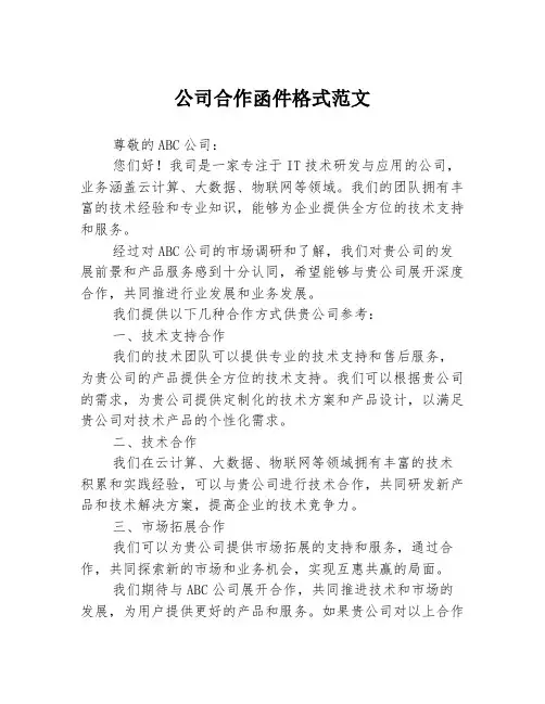 公司合作函件格式范文