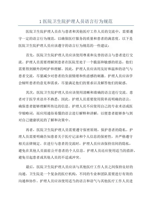1医院卫生院护理人员语言行为规范