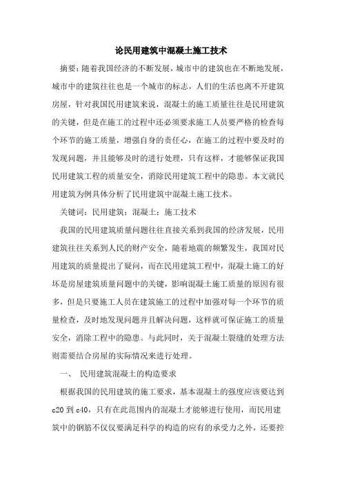 论民用建筑中混凝土施工技术