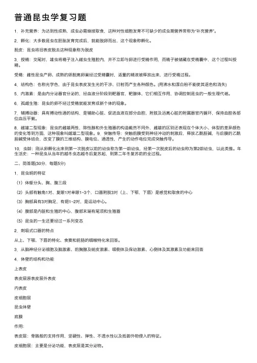 普通昆虫学复习题