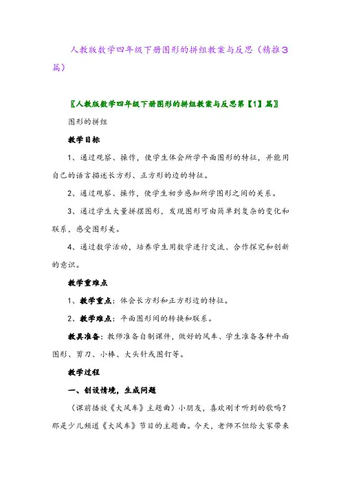 2024年人教版数学四年级下册图形的拼组教案与反思(精推3篇)