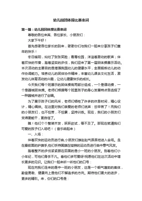 幼儿园团体操比赛串词