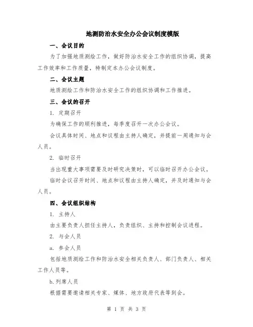 地测防治水安全办公会议制度模版