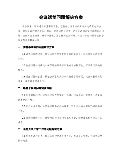 会议话筒问题解决方案