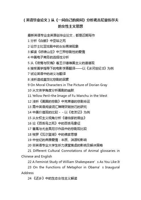 （英语毕业论文）从《一间自己的房间》分析弗吉尼亚伍尔夫的女性主义思想