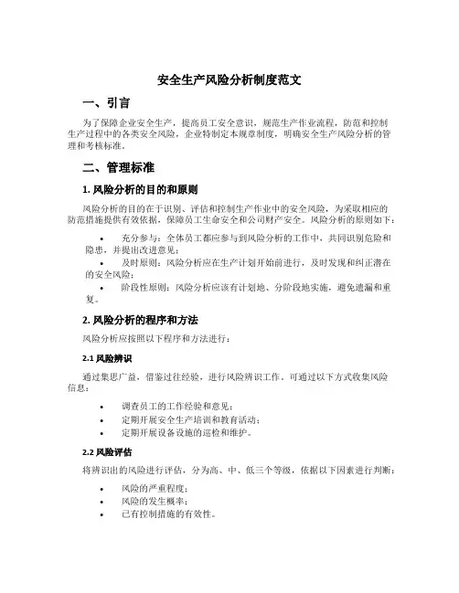 安全生产风险分析制度范文