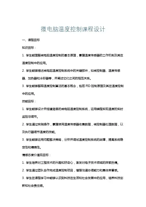 微电脑温度控制课程设计
