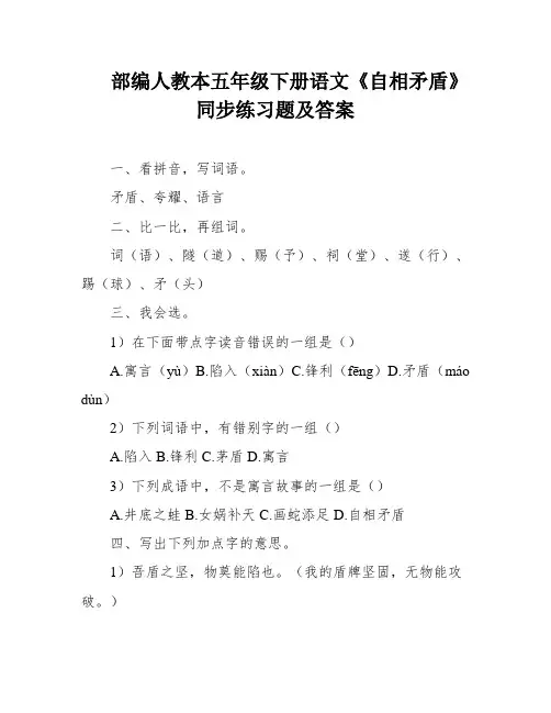 部编人教本五年级下册语文《自相矛盾》同步练习题及答案