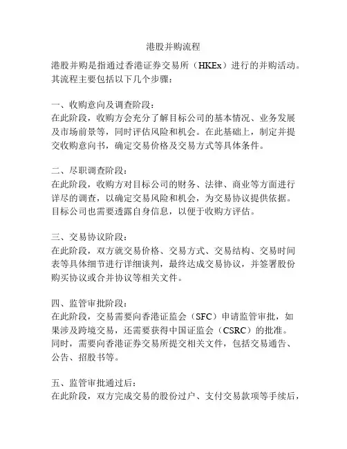 港股并购流程