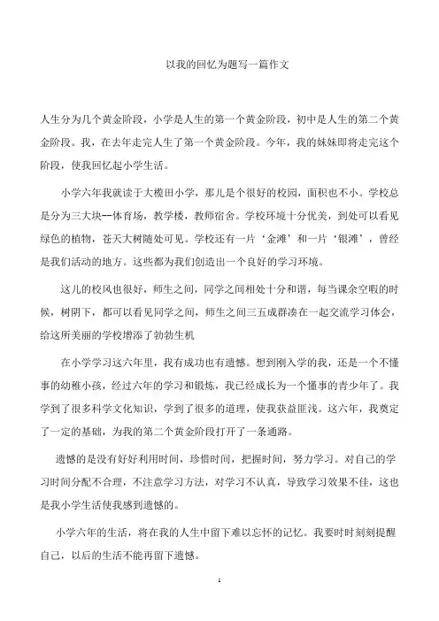 以我的回忆为题写一篇作文