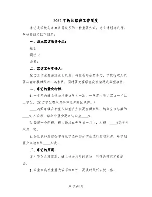 2024年教师家访工作制度(二篇)
