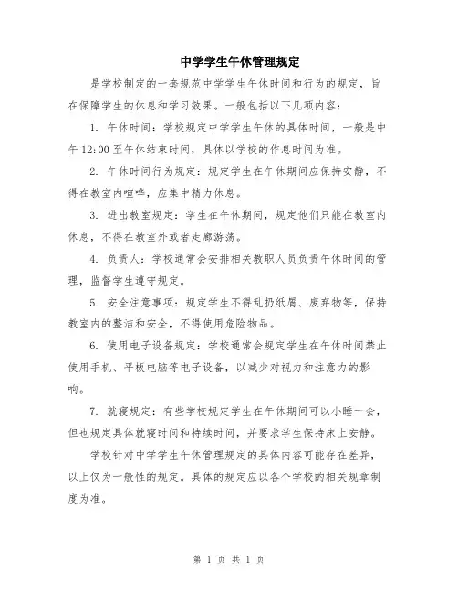 中学学生午休管理规定