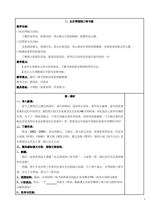 七年级语文人教版下册第一单元表格式集体备课教案