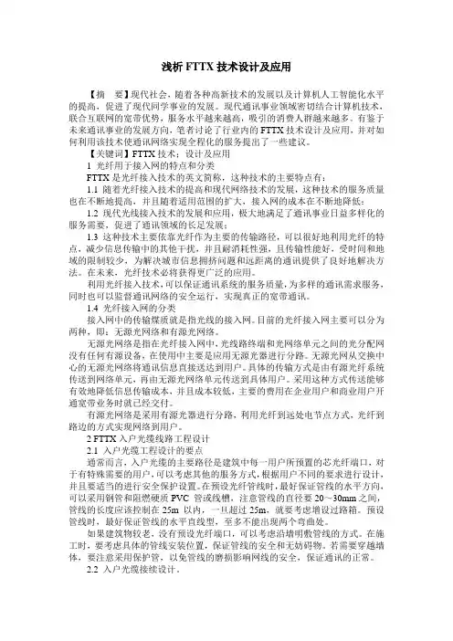 浅析FTTX技术设计及应用