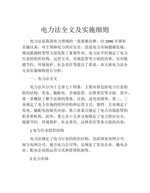 电力法全文及实施细则