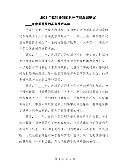 2024年数罪并罚的具体情形总结范文