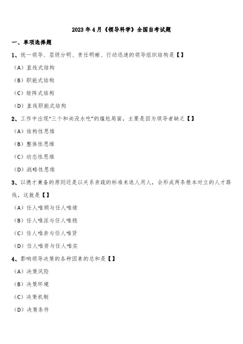 2023年4月《领导科学》全国自考试题含解析