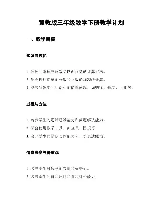 冀教版三年级数学下册教学计划