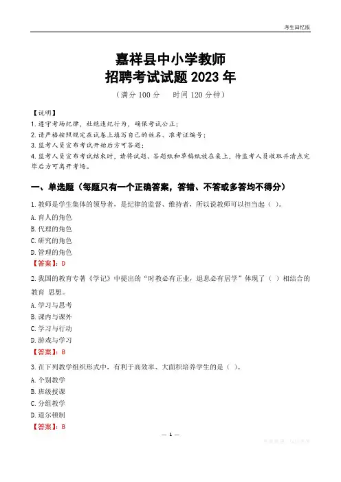 嘉祥县中小学教师招聘考试真题2023年