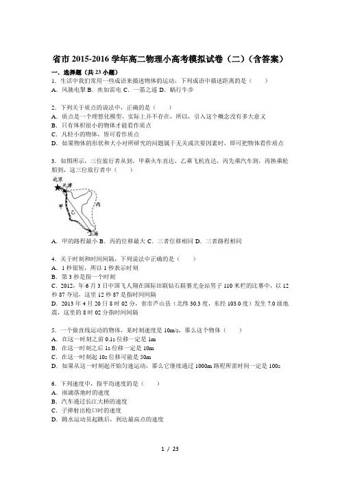 江苏省淮安市2015_2016学年高二物理小高考模拟试卷(二)(含答案)