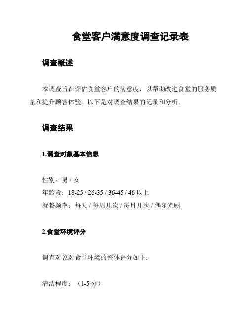 食堂客户满意度调查记录表