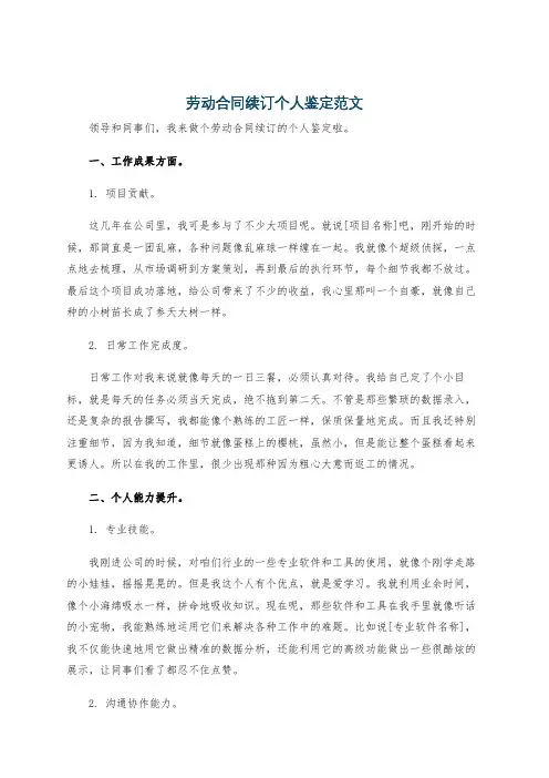 劳动合同续订个人鉴定范文
