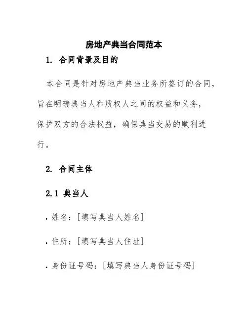 房地产典当合同范本
