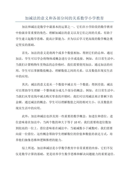 加减法的意义和各部分间的关系数学小学教育