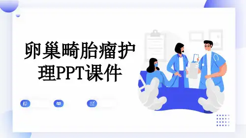 卵巢畸胎瘤护理PPT课件