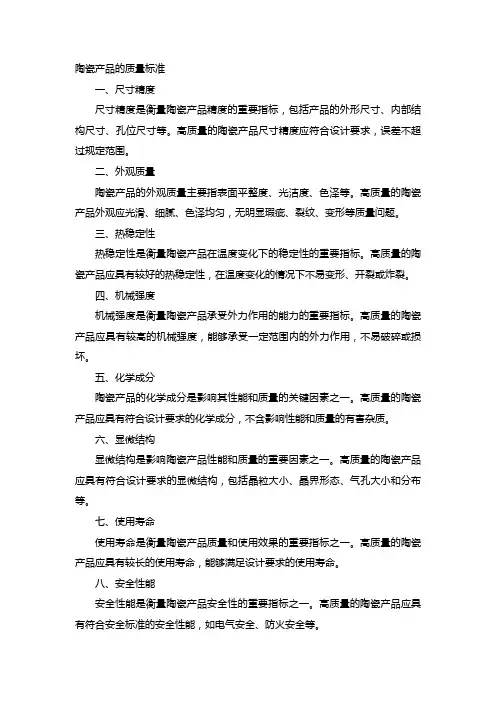 陶瓷产品的质量标准