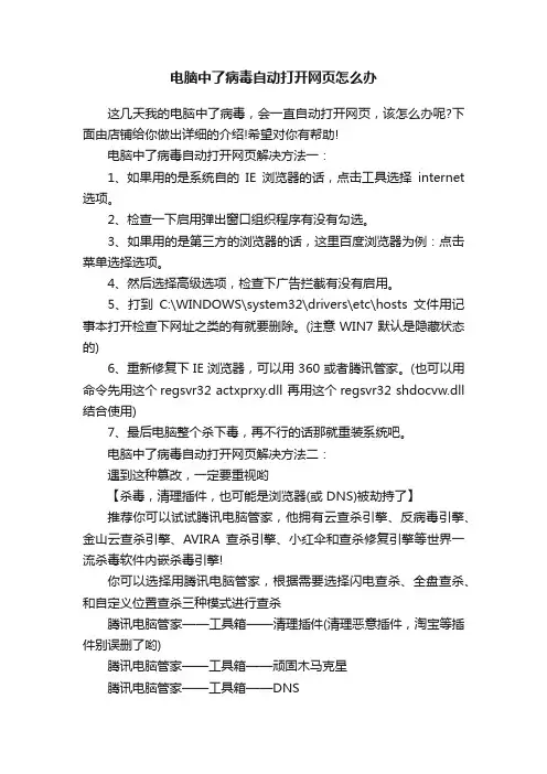 电脑中了病毒自动打开网页怎么办