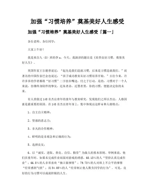 加强“习惯培养”奠基美好人生感受