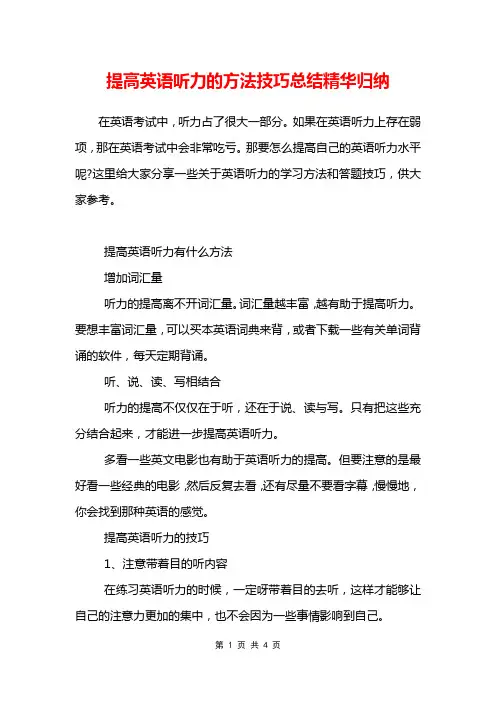提高英语听力的方法技巧总结精华归纳