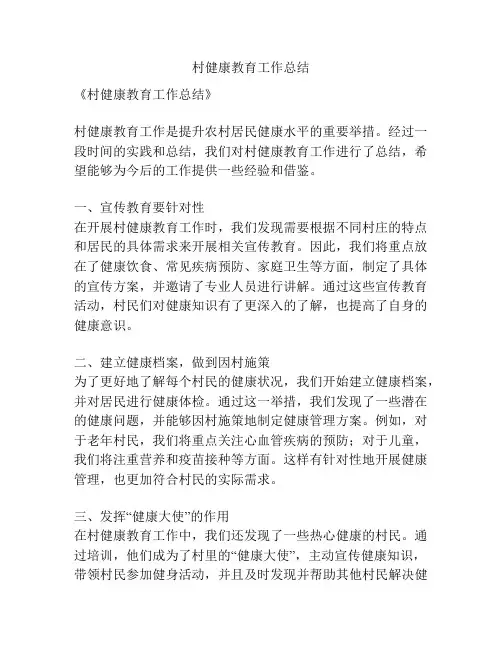 村健康教育工作总结