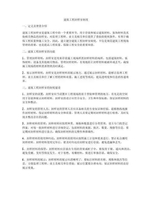 建筑工程封样室制度