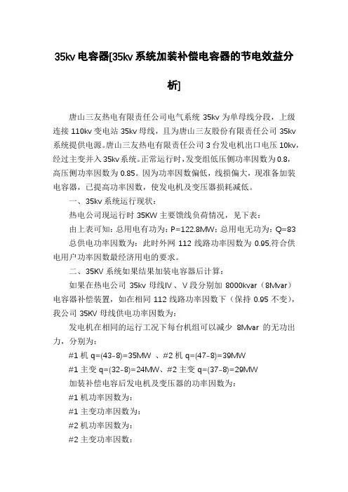 35kv电容器[35kv系统加装补偿电容器的节电效益分析]