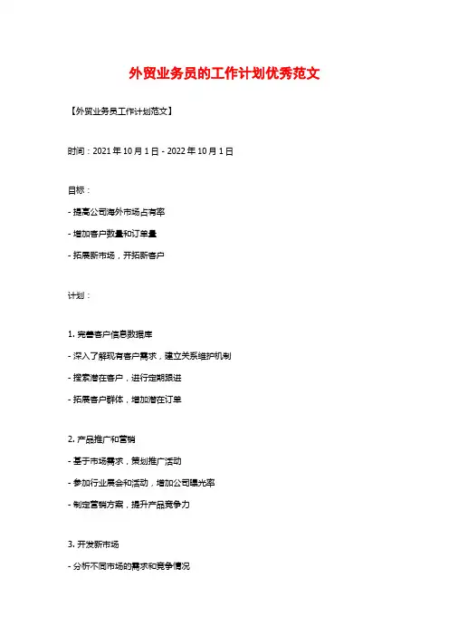 外贸业务员的工作计划优秀范文