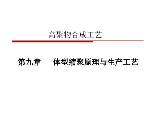 聚合物合成工艺-第9章-体型缩聚原总结
