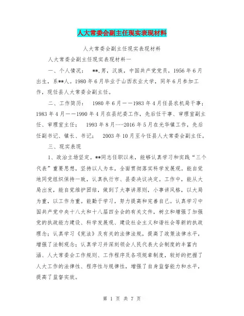 人大常委会副主任现实表现材料【可编辑版】
