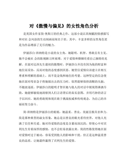 对《傲慢与偏见》的女性角色分析
