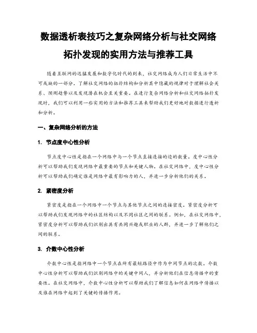 数据透析表技巧之复杂网络分析与社交网络拓扑发现的实用方法与推荐工具