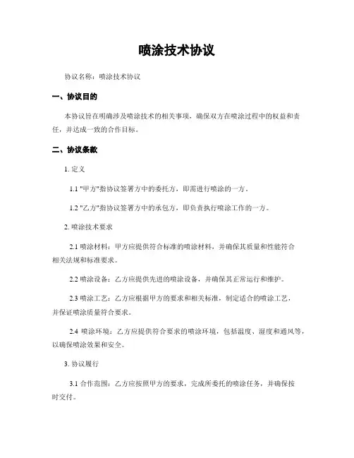 喷涂技术协议