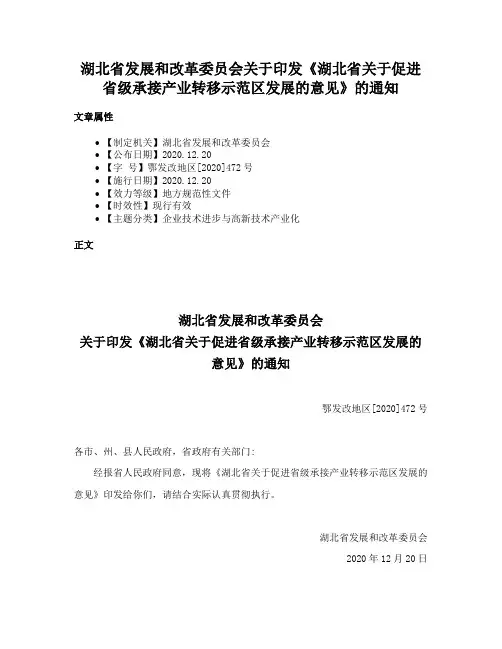 湖北省发展和改革委员会关于印发《湖北省关于促进省级承接产业转移示范区发展的意见》的通知