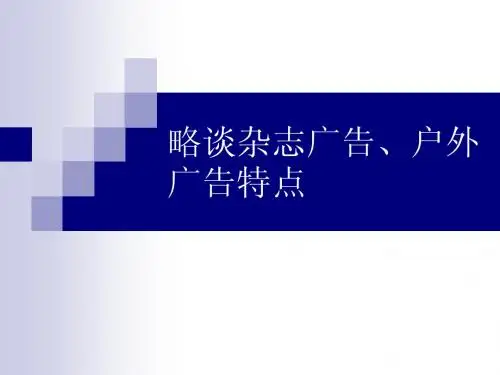 杂志 户外广告特点略谈