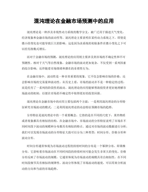 混沌理论在金融市场预测中的应用