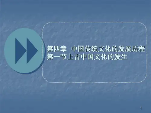 4第四章  中国传统文化的发展历程