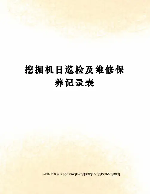挖掘机日巡检及维修保养记录表