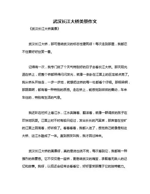 武汉长江大桥美景作文