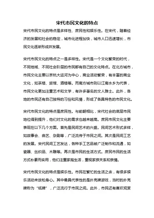 宋代市民文化的特点
